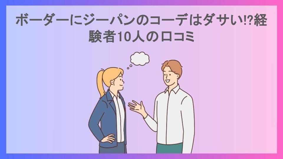 ボーダーにジーパンのコーデはダサい!?経験者10人の口コミ